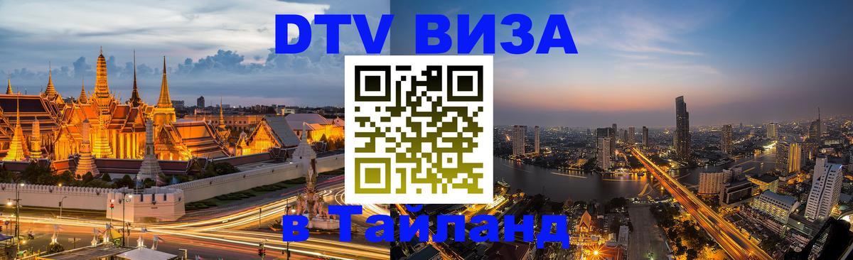 DTV виза Тайланд Новочебоксарск 