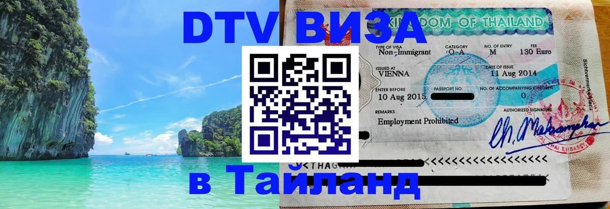 Сколько стоит виза DTV в Тайланд Новочебоксарск 